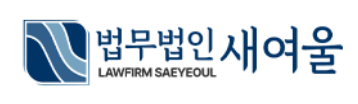 대전 법무법인 새여울