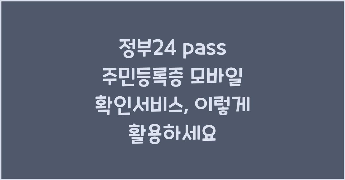 정부24 pass 주민등록증 모바일 확인서비스