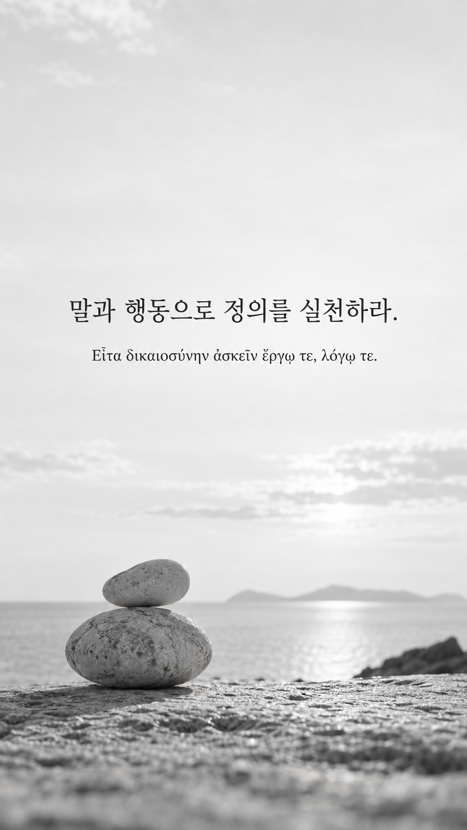 피타고라스 전통 황금시 7 말과 행동으로 정의를 실천하라. 균형을 이루는 두 개의 흰 돌과 수평선 배경의 한글&middot;그리스어 세로 이미지