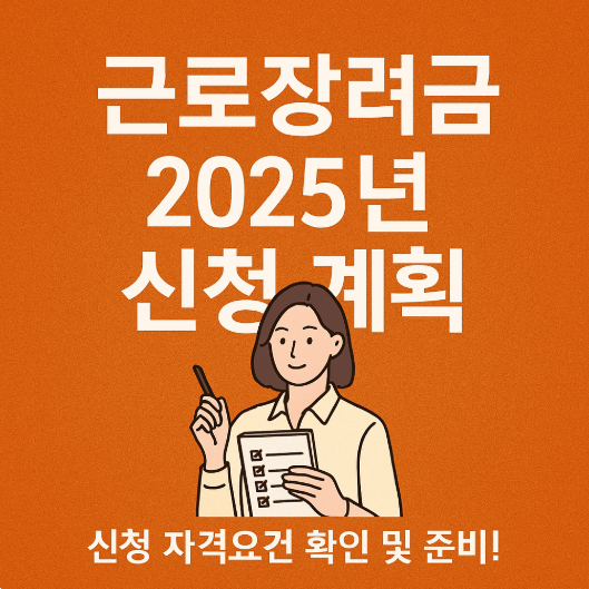 근로장려금 신청 방법 2025 기준