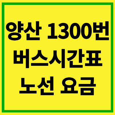 양산 1300번 버스 시간표 노선