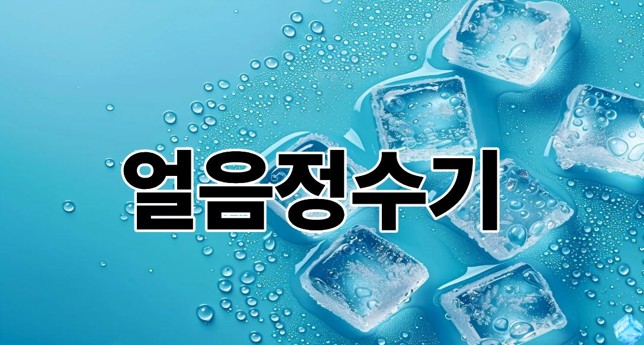 얼음정수기