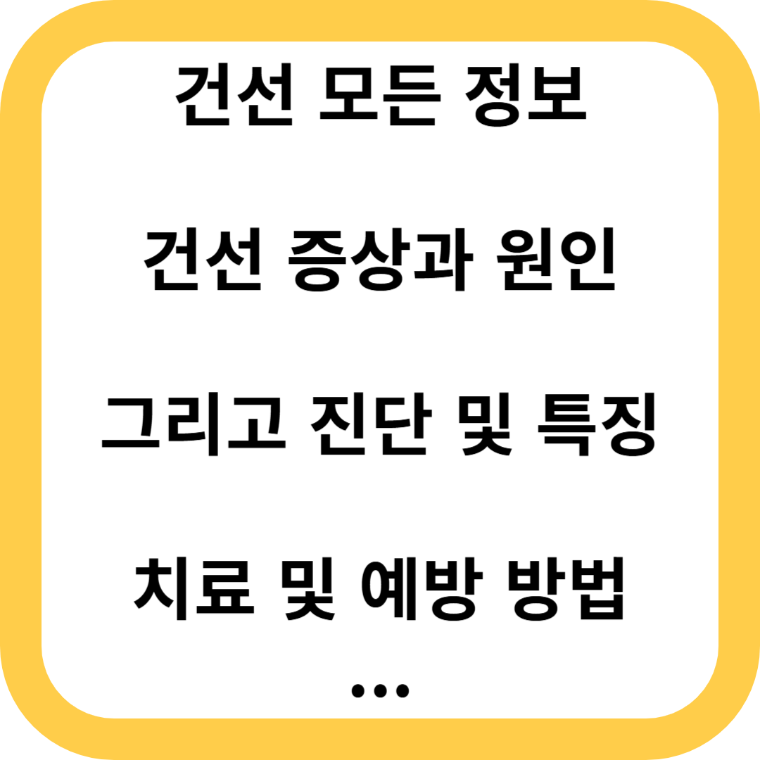 건선