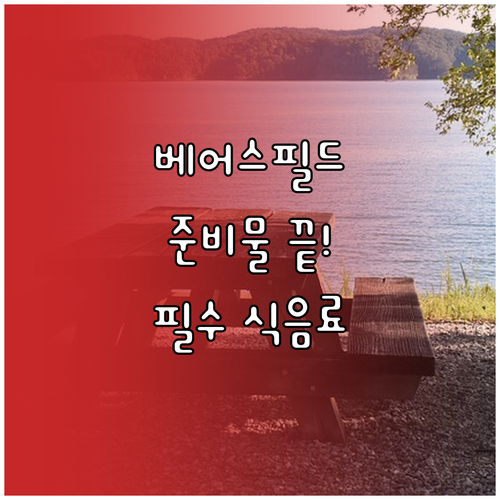 이천 베어스필드 야구 소풍을 위한 식..