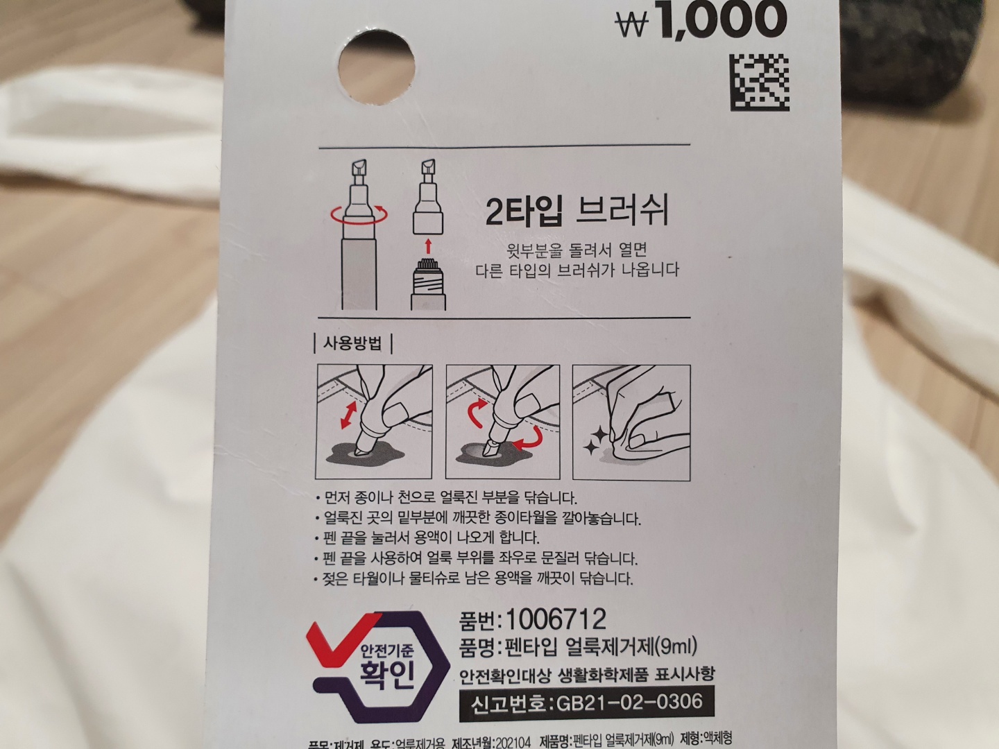 다이소_흰옷전용_얼룩제거펜_뒷모습