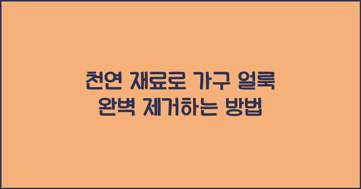 천연 재료로 가구에 남은 얼룩을 깨끗이 없애는 방법