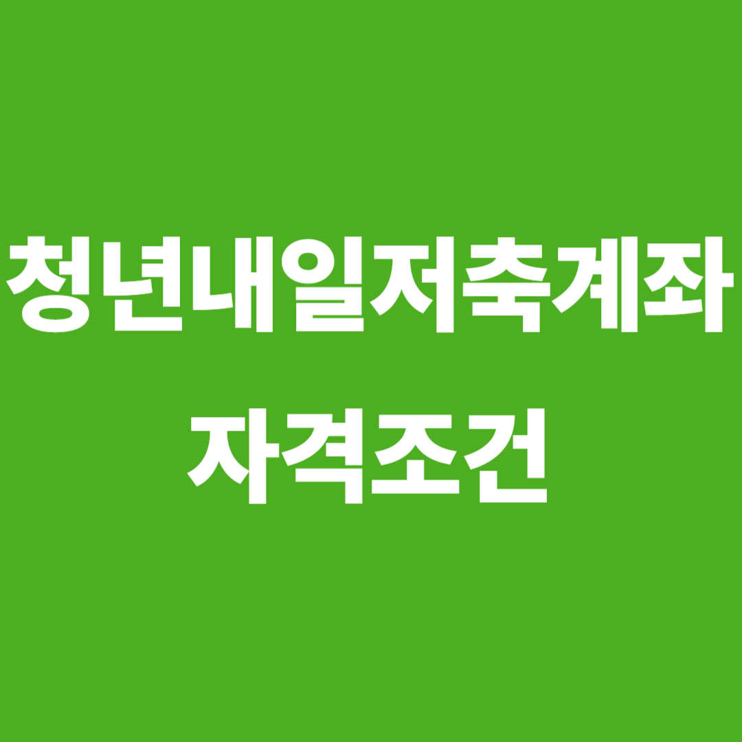 청년내일저축계좌 자격조건