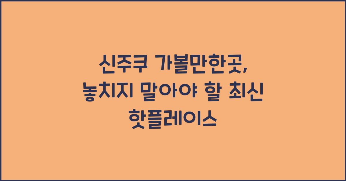 신주쿠 가볼만한곳