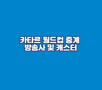 카타르 월드컵 중계 방송사 및 캐스터
