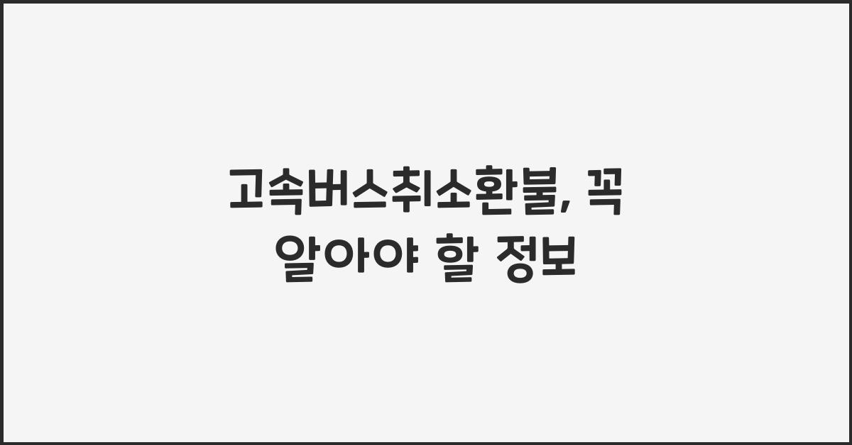 고속버스취소환불