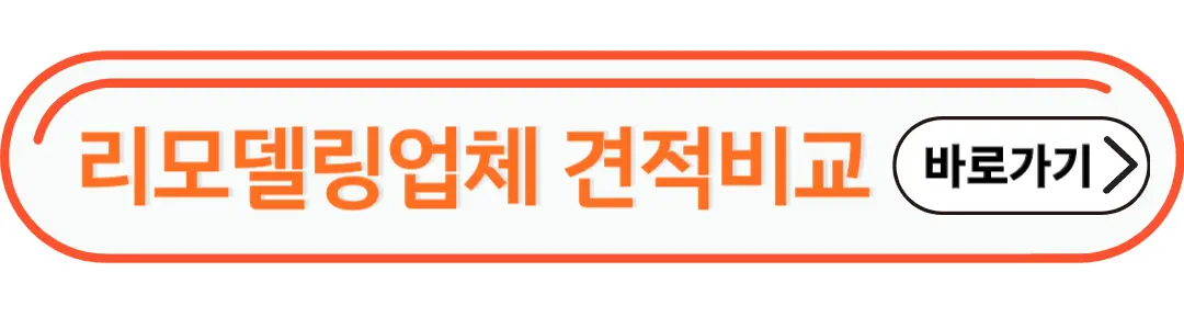 리모델링업체 견적비교