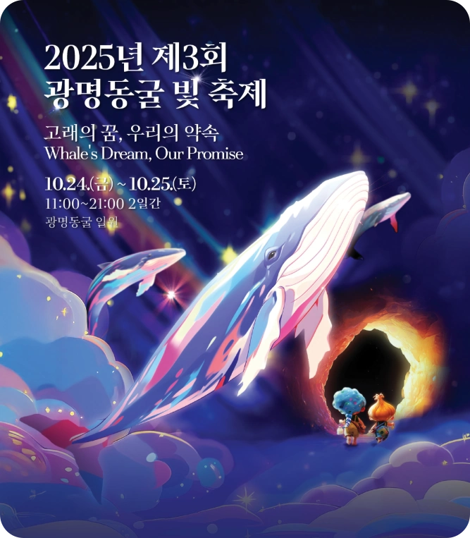 2025년 제 3회 광명동굴 빛 축제 포스터 썸네일
