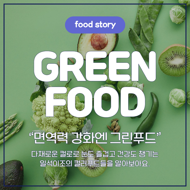 green food 면역력 강화엔 그린푸드
