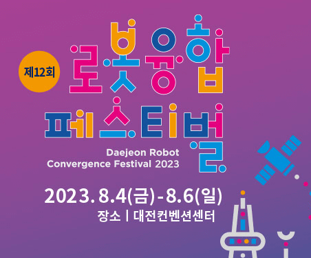 로봇융합 페스티벌