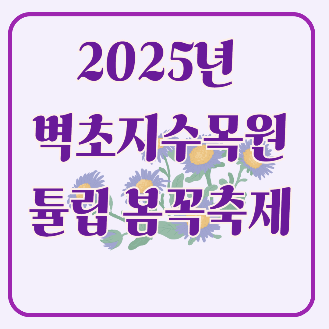 2025년 벽초지수목원 튤립 봄꽃축제 가이드!!