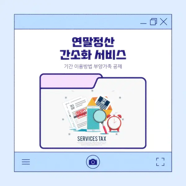 연말정산 간소화 서비스