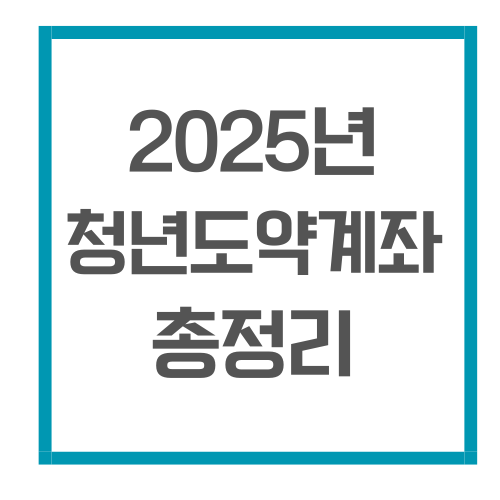 2025년 청년도약계좌 총정리