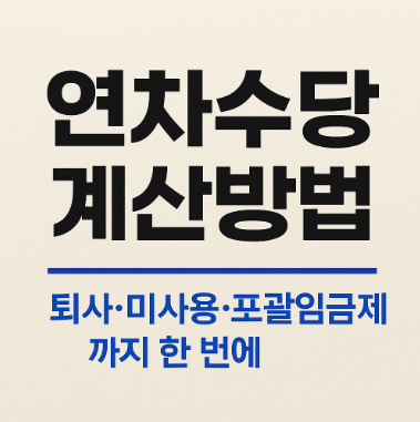 연차수당 계산방법