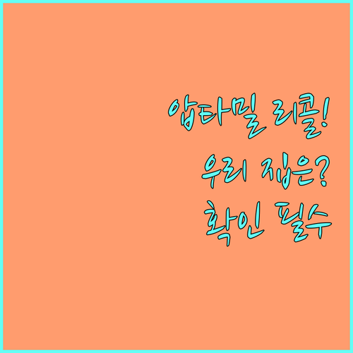 우리 집 압타밀 분유 리콜 여부 확인..