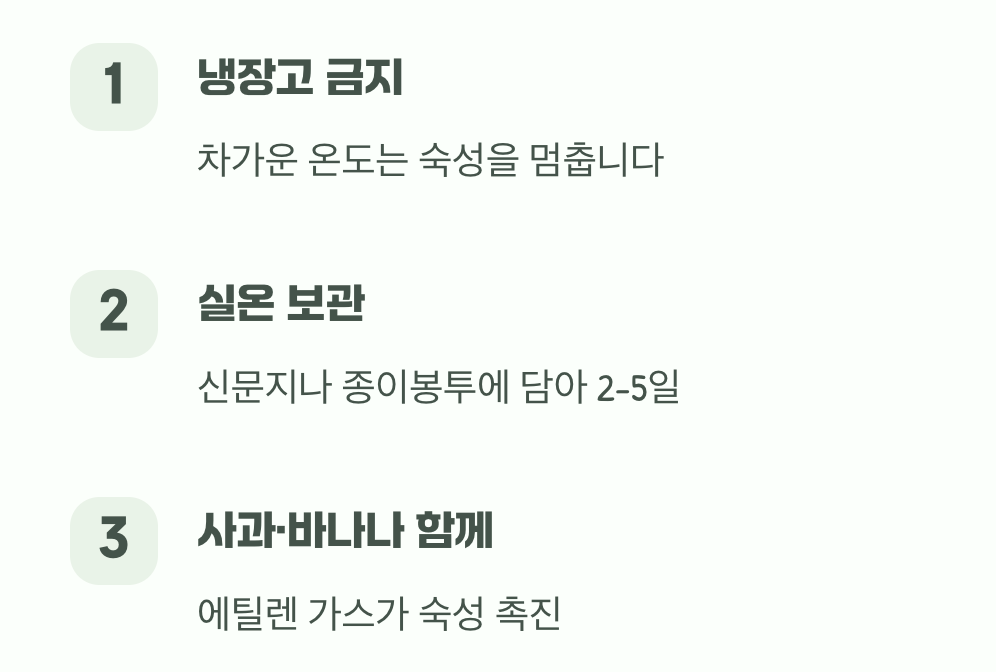 최고의 맛을 깨우는 후숙 방법