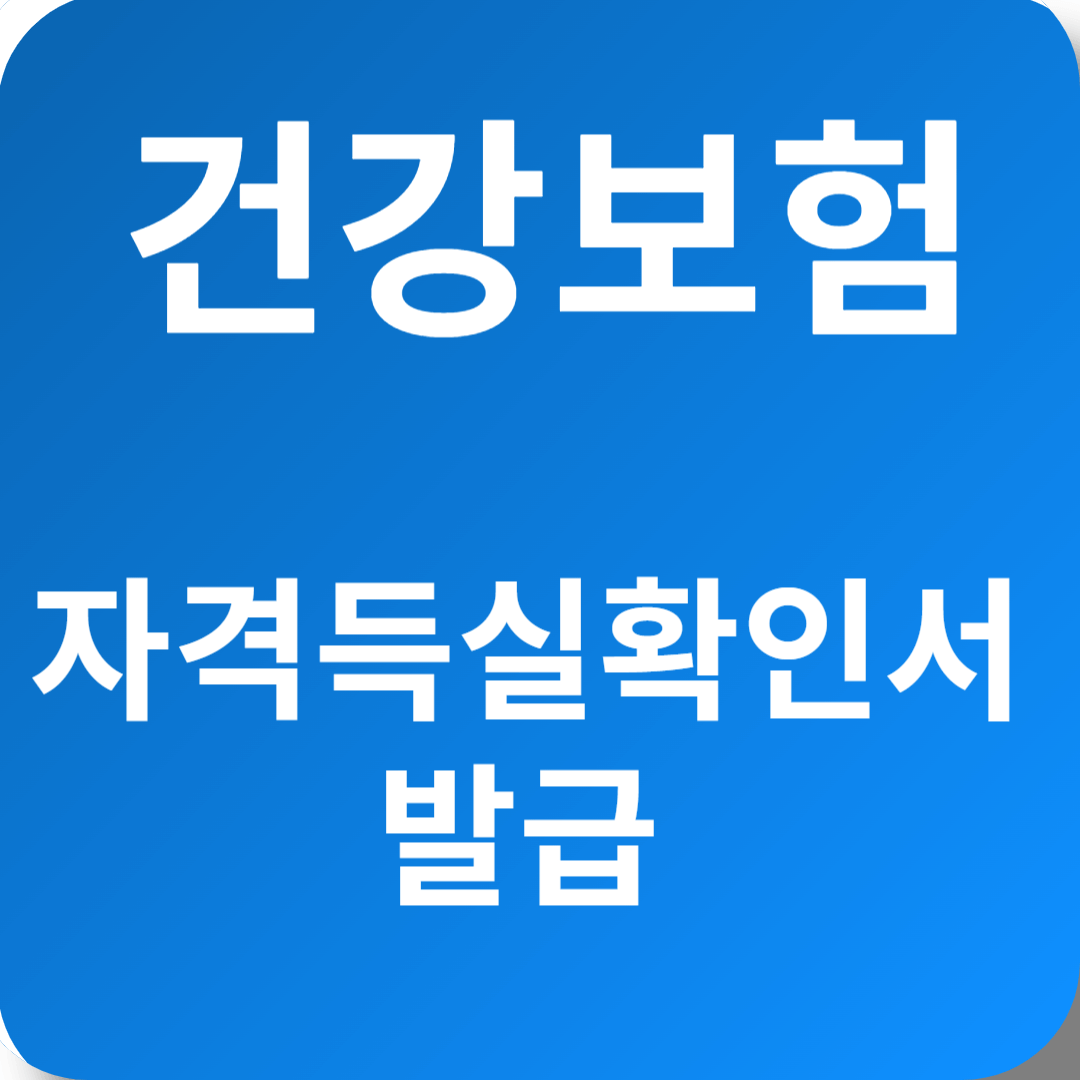 건강보험 자격득실확인서 발급 완벽 정리
