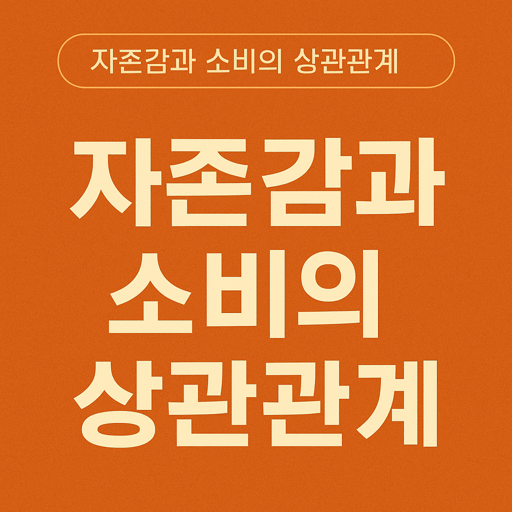자존감과 소비의 상관관계