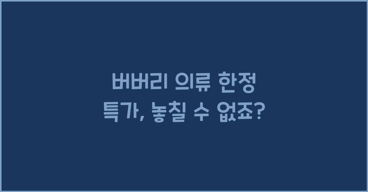 버버리 의류 한정 특가