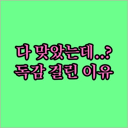 독감 예방주사 맞고도 걸리는 이유와 ..