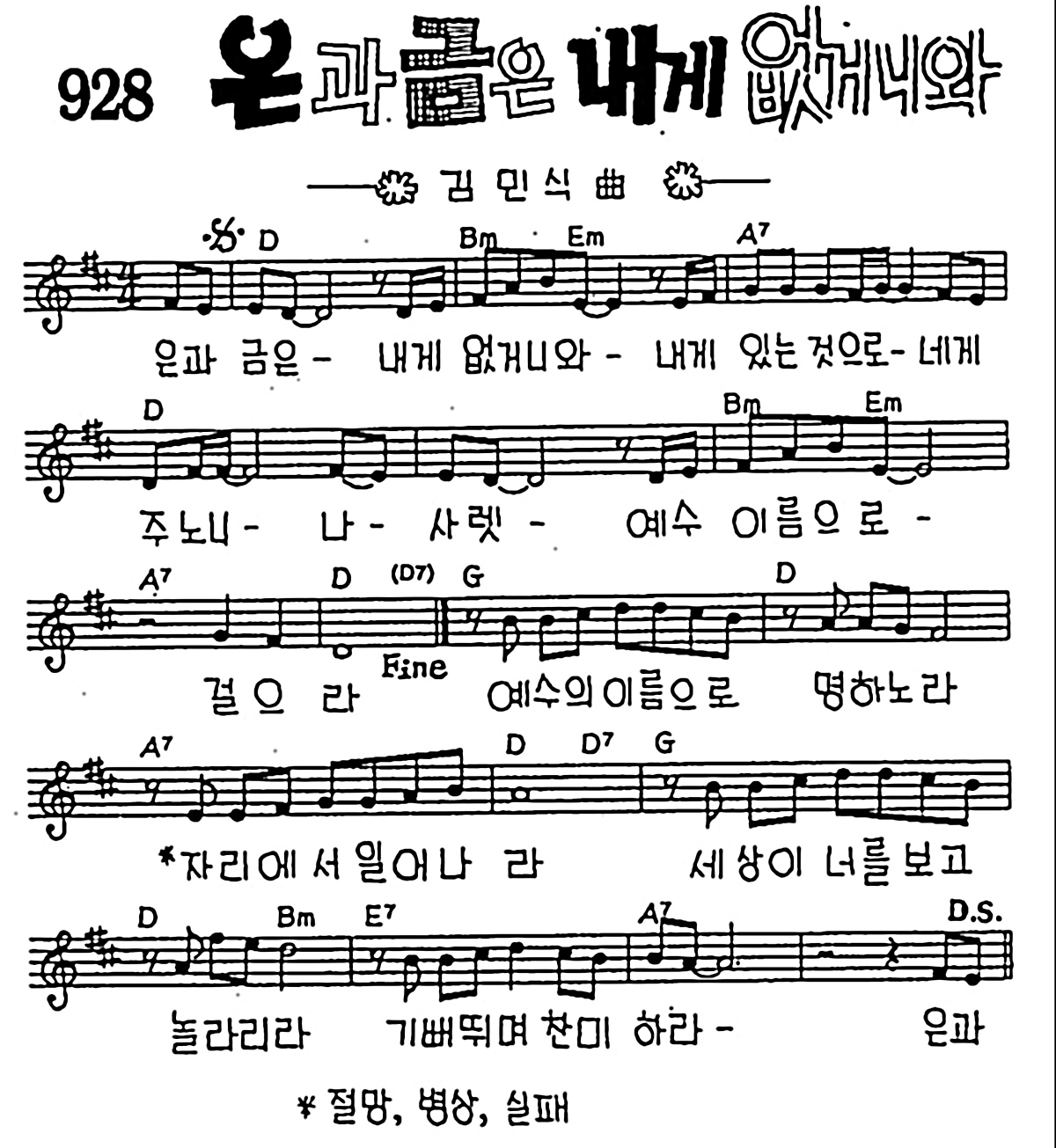 [CCM] 은과 금은 내게 없거니와 #악보,가사,MP3 다운로드