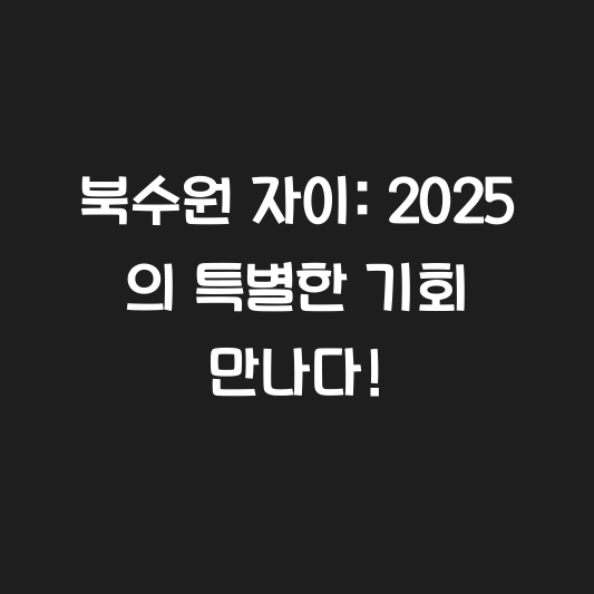 북수원 자이: 2025 의 특별한 기회 만나다! 대표 이미지