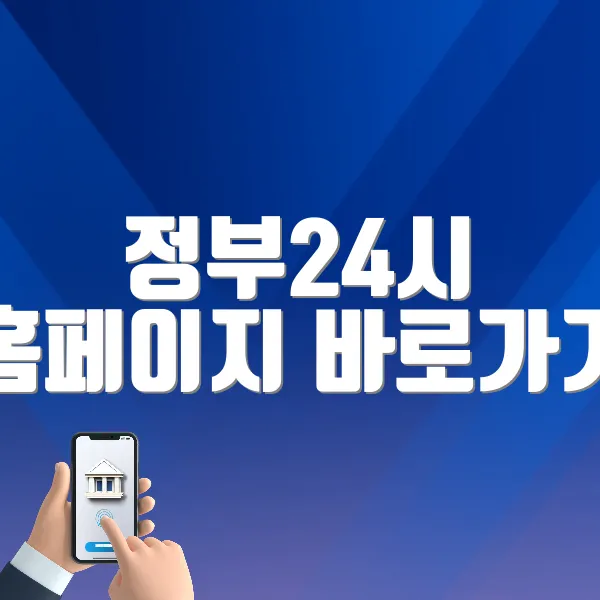 정부24시 홈페이지 바로가기 (https://www.gov.kr/)