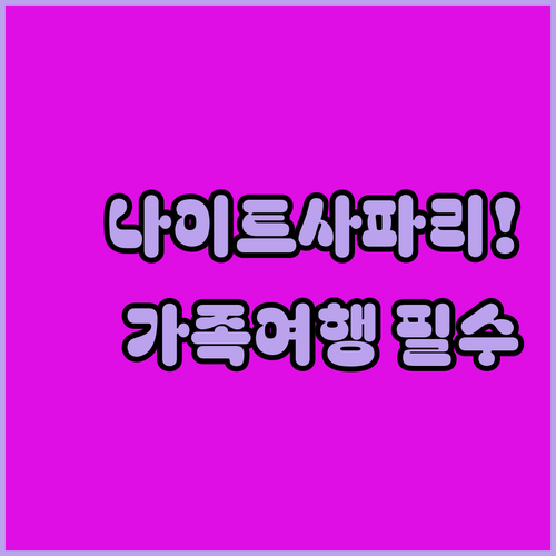 아이들이 좋아하는 나이트 사파리 앞 ..