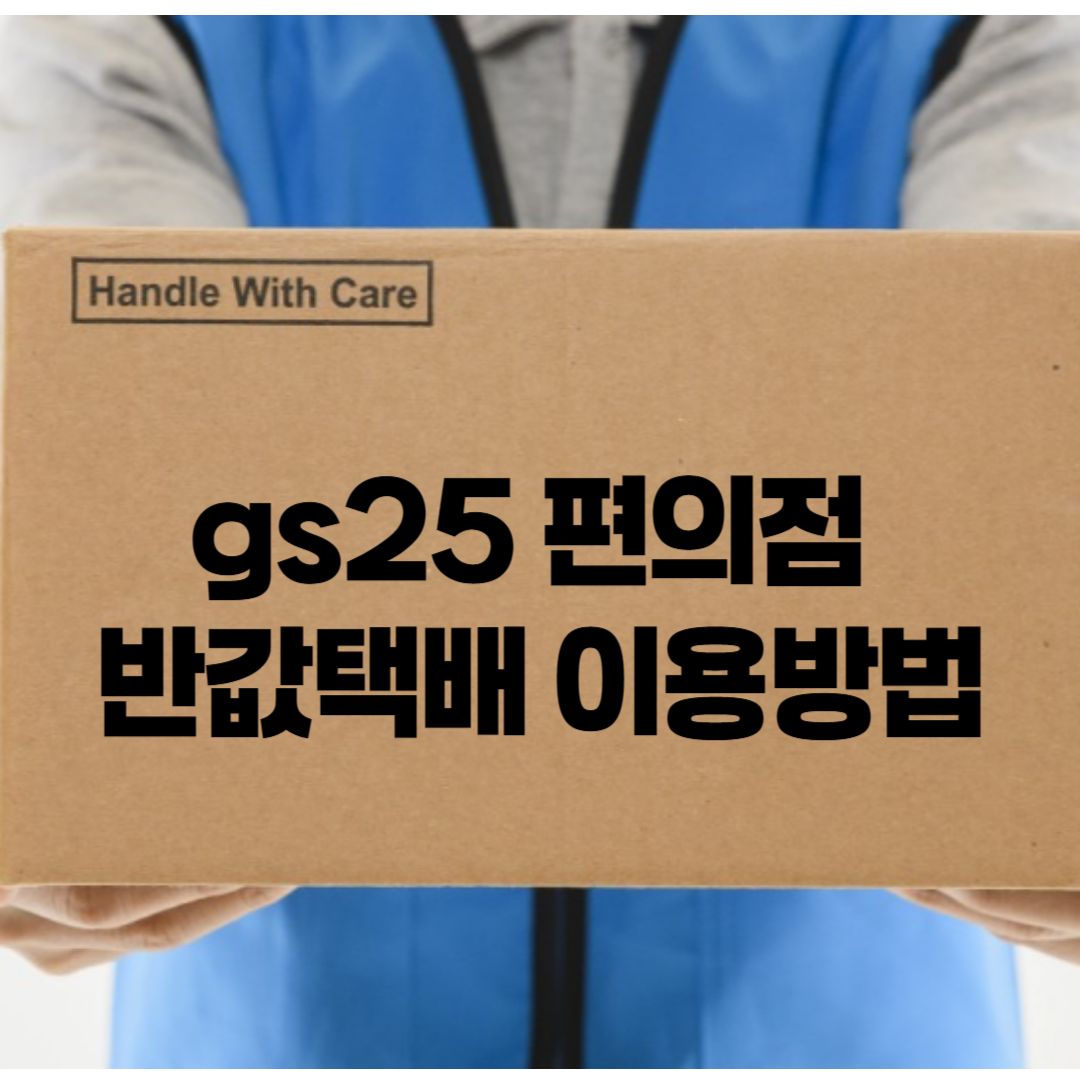 gs25 반값 택배 이용 방법