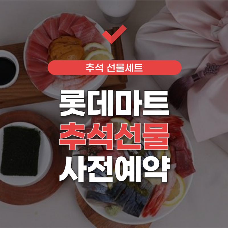 롯데마트-추석선물-사전예약-썸네일