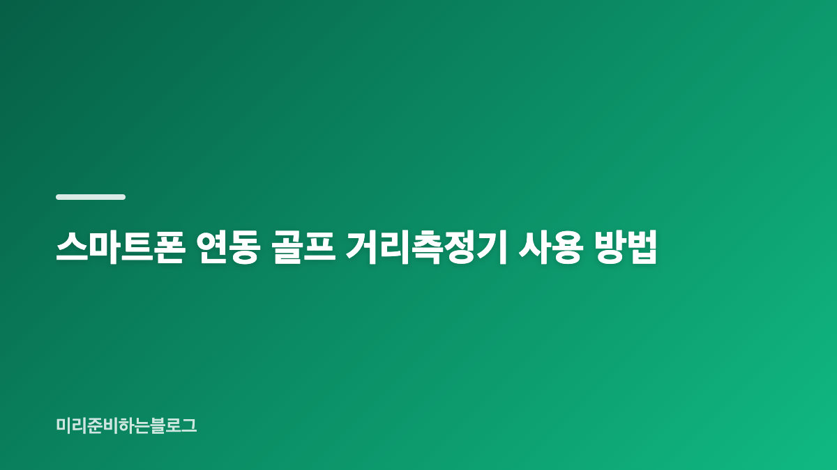 R2G MATE X 골프 거리측정기와 기존 조준 방식의 차이