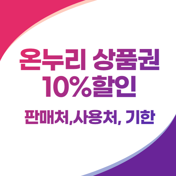 온누리 상품권 10%할인 판매처, 사용처, 기한