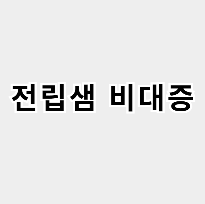 전립샘비대증