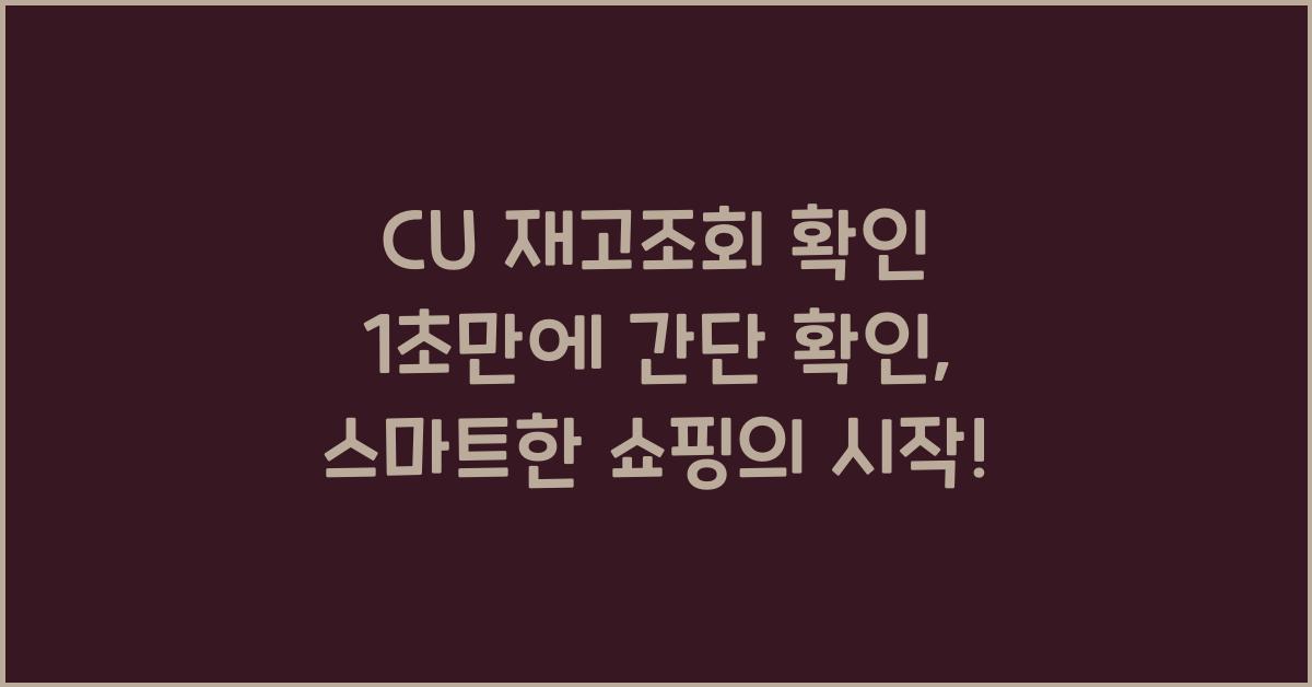 CU 재고조회 확인 1초만에 간단 확인