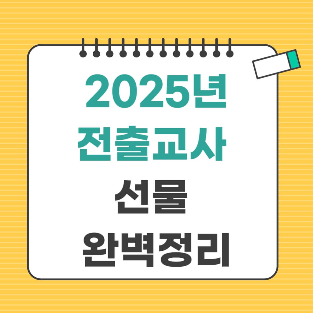 전출교사 선물