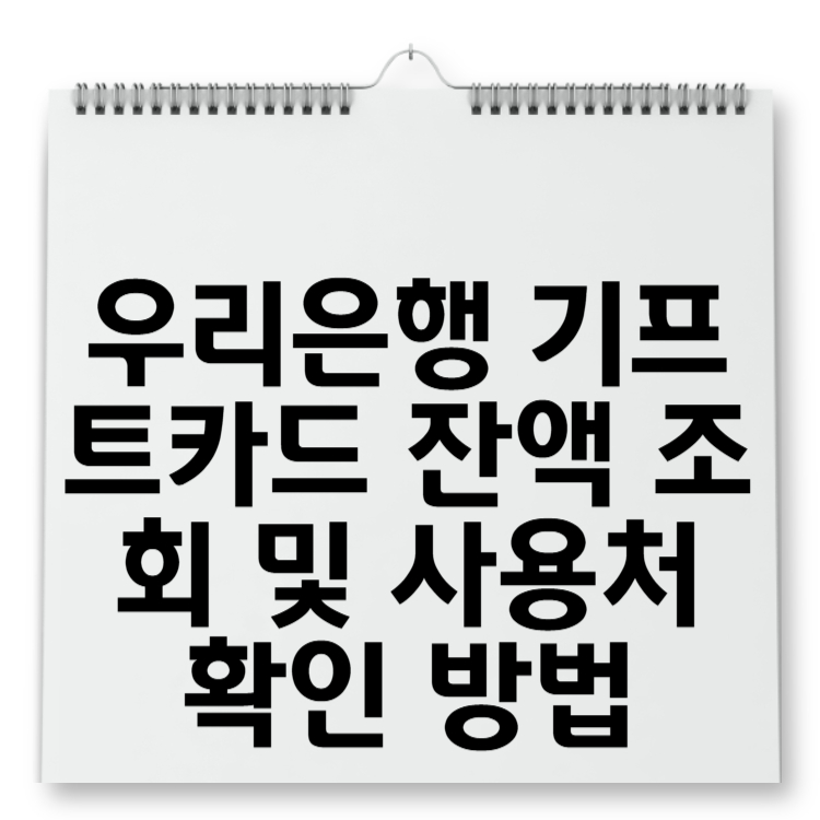 우리은행 기프트카드 잔액 조회 및 사용처 확인 방법