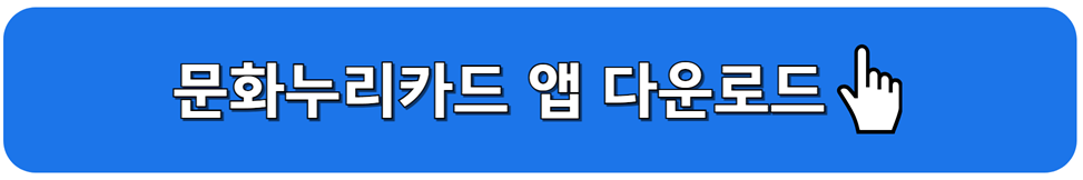 문화누리카드 앱 다운로드