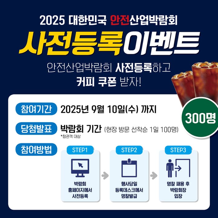 무료 입장+체험 가득! 2025 안전산업박람회 안전체험마을 &amp; 사전등록 이벤트 안내