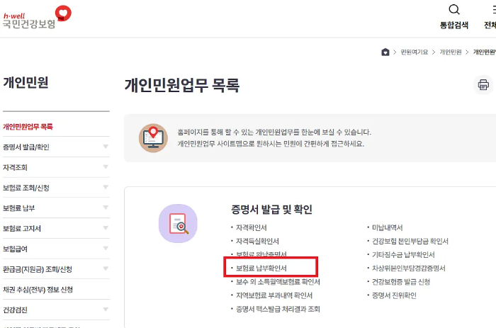 건강보험료 확인
