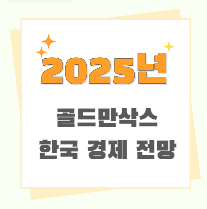 2025년 경제전망