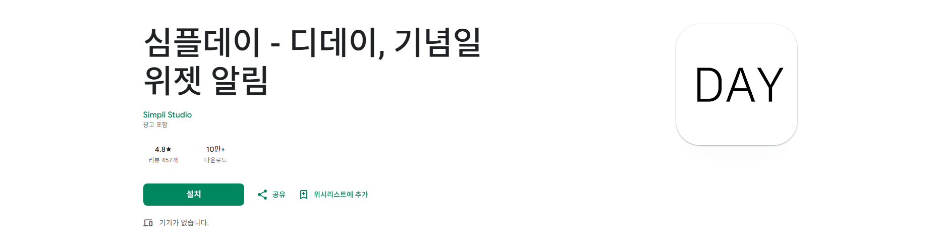 기념일 계산기 어플, 심플데이, 생일 디데이, 기념일 위젯 만들기