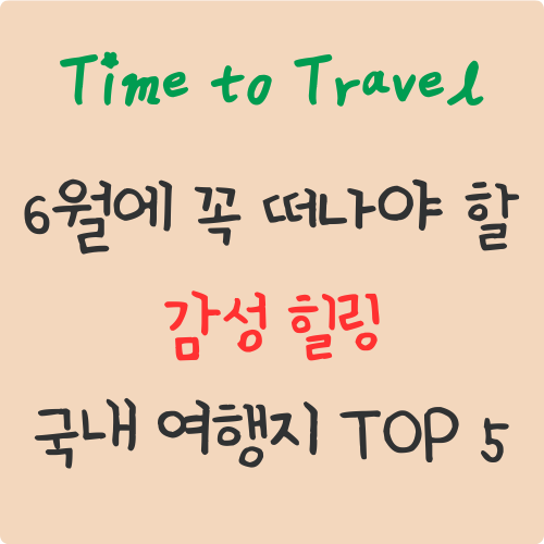 6월에 꼭 떠나야 할 감성 힐링 국내 여행지 TOP 5