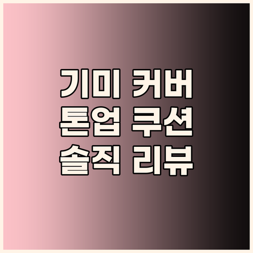 이지듀 멜라 비 토닝 기미 앰플 쿠션..