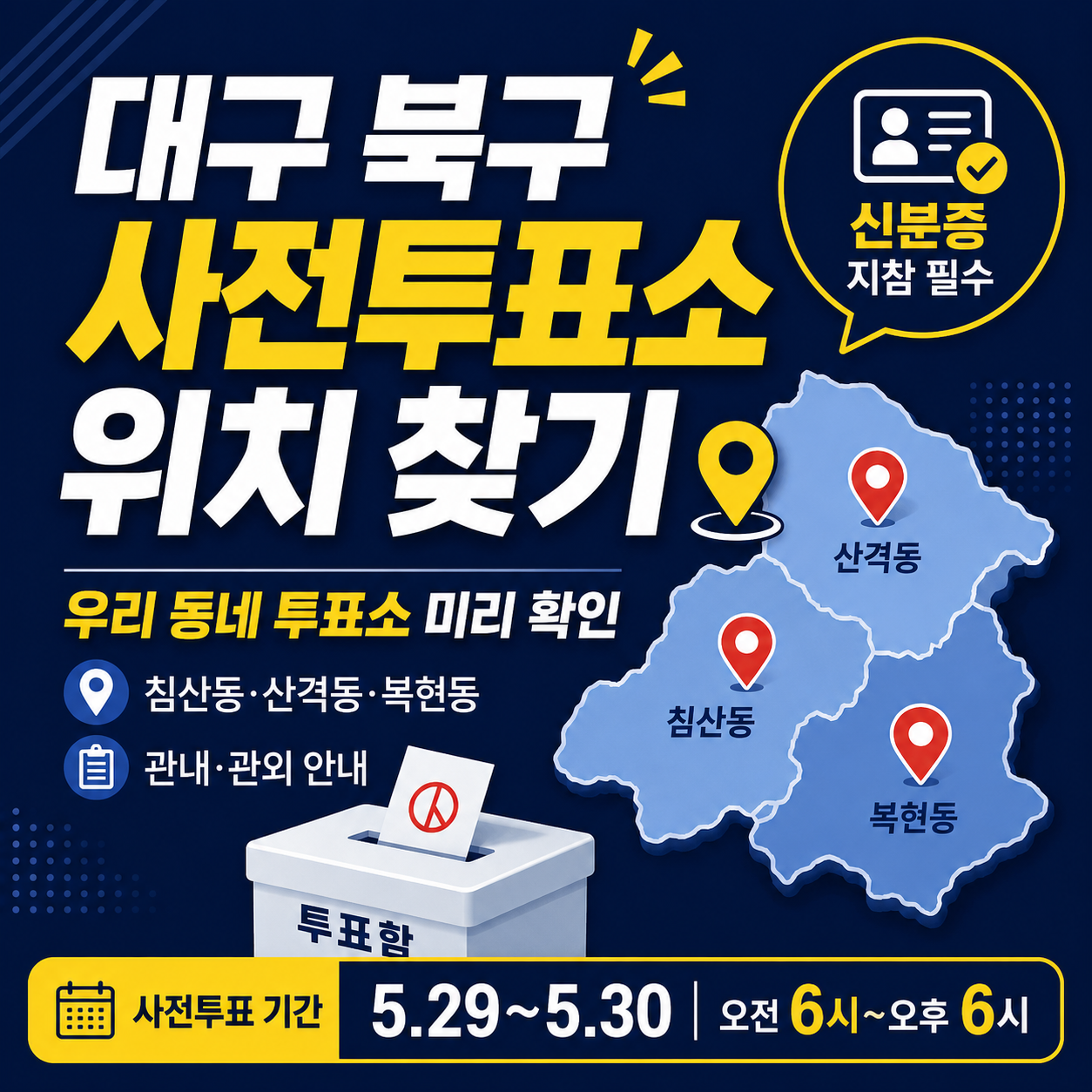 대구 북구 사전투표소 위치 찾기|칠성동·태전동·관음동 주민 투표소 확인
