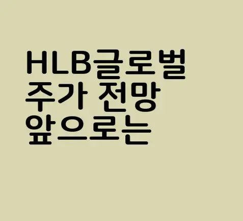 HLB글로벌