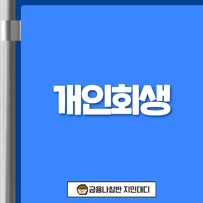 개인회생 01